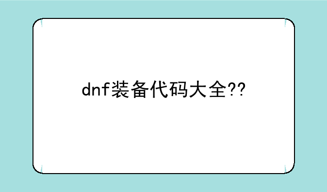 dnf装备代码大全??
