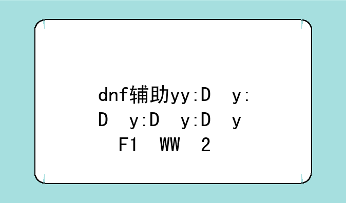 dnf辅助yy:DNF辅助源码