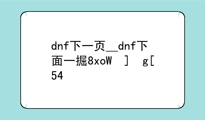 dnf下一页__dnf下面一排不见了