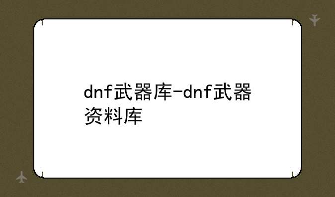 dnf武器库-dnf武器资料库