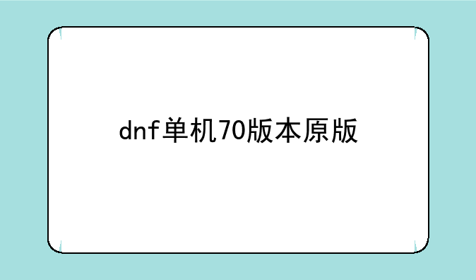 dnf单机70版本原版
