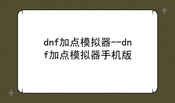 dnf加点模拟器--dnf加点模拟器手机版