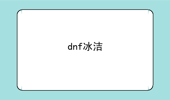 dnf冰洁