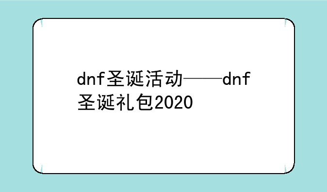dnf圣诞活动——dnf圣诞礼包2020