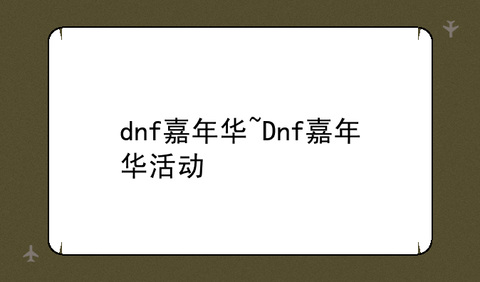 dnf嘉年华~Dnf嘉年华活动