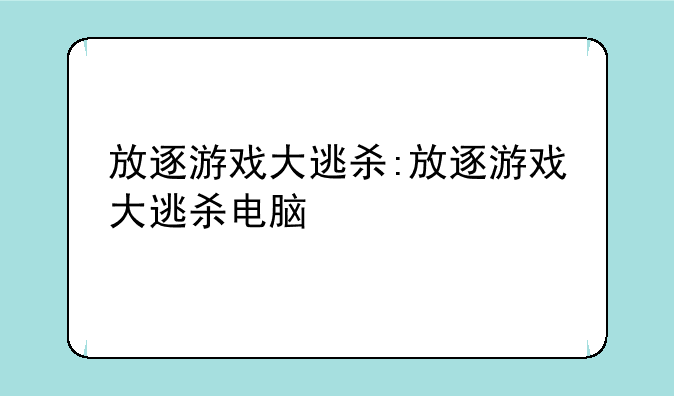 放逐游戏大逃杀:放逐游戏大逃杀