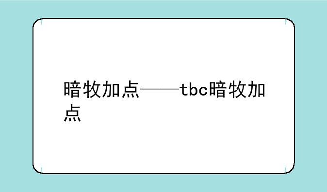 暗牧加点——tbc暗牧加点