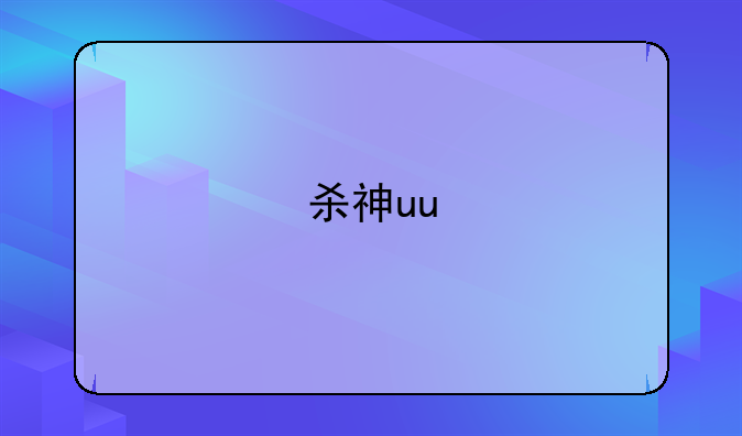杀神uu