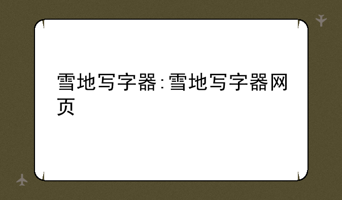 雪地写字器:雪地写字器网页