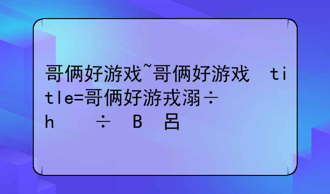 哥俩好游戏~哥俩好游戏双人版免广告