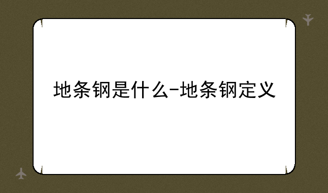 地条钢是什么-地条钢定义
