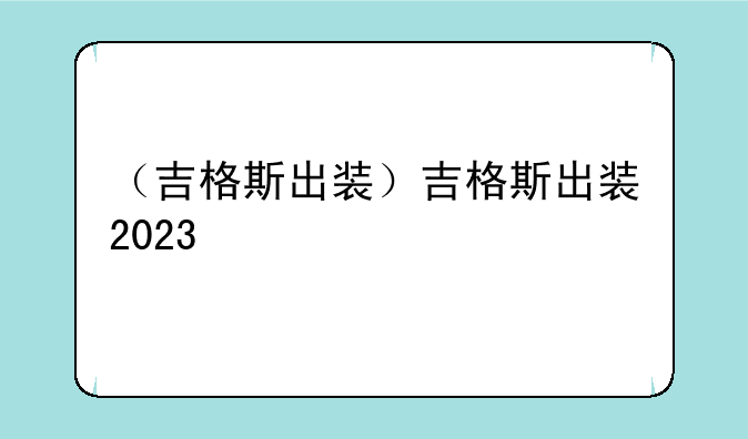 （吉格斯出装）吉格斯出装2023