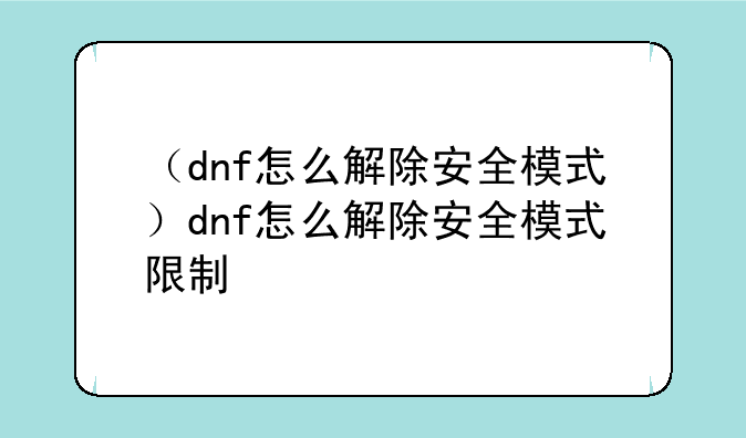 （dnf怎么解除安全模式）dnf怎么解