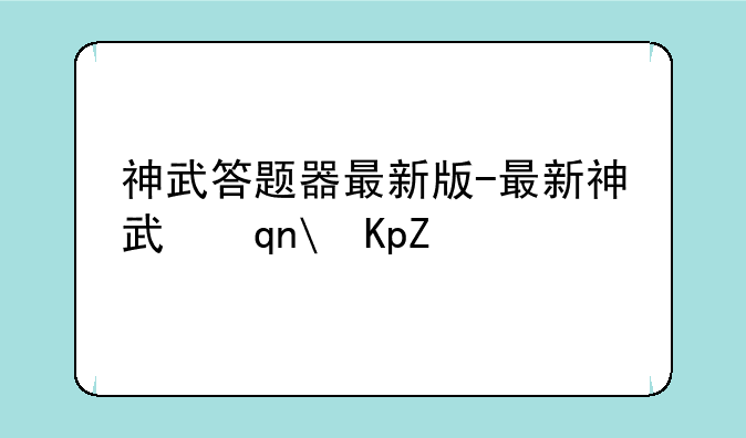 神武答题器最新版-最新神武手游答题器