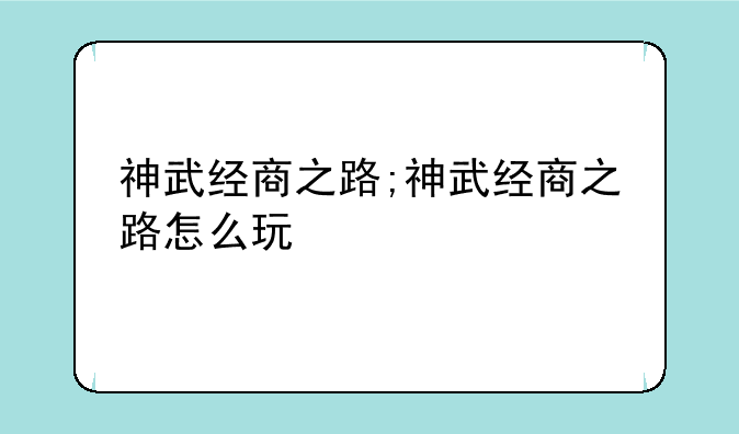 神武经商之路;神武经商之路怎么玩