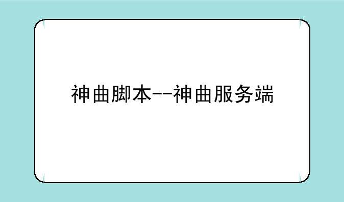 神曲脚本--神曲服务端