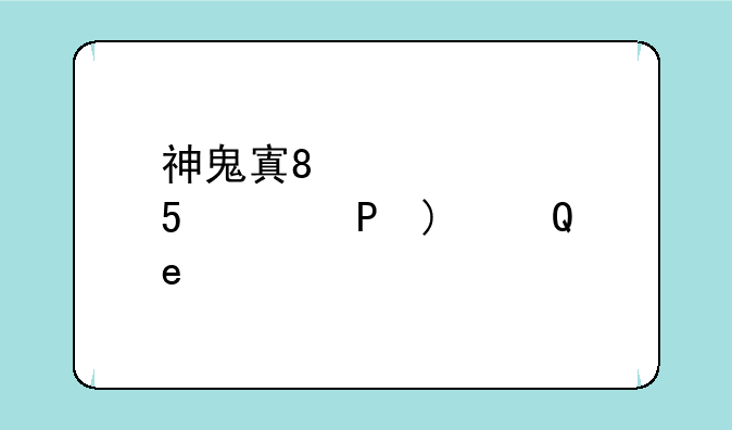神鬼寓言下载—神鬼寓言下载地址