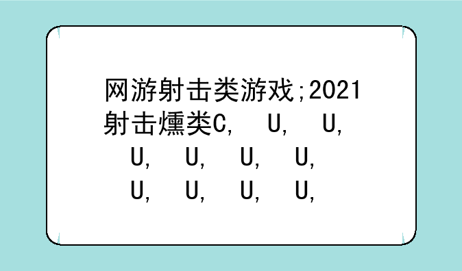 网游射击类游戏;2021射击网游推荐