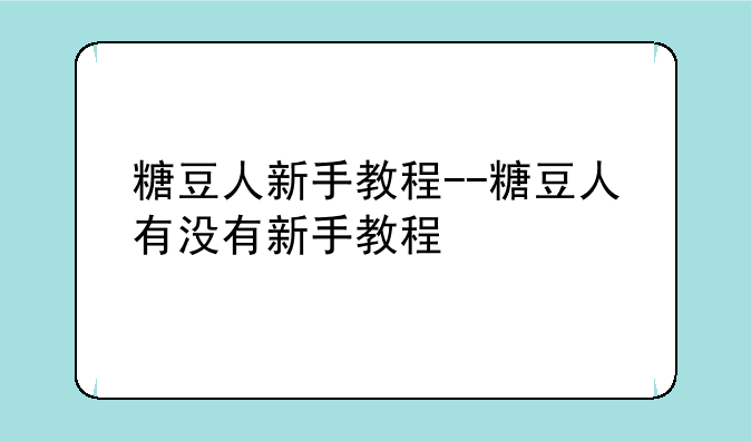 糖豆人新手教程--糖豆人有没有新