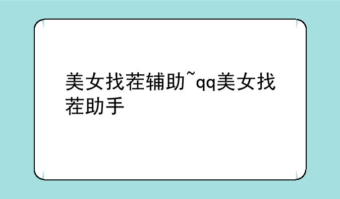 美女找茬辅助~qq美女找茬助手
