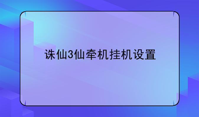 诛仙3仙牵机挂机设置
