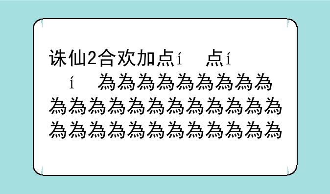 诛仙2合欢加点，诛仙合欢加点攻略最新
