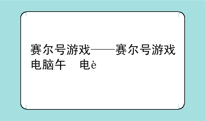 赛尔号游戏——赛尔号游戏电脑版