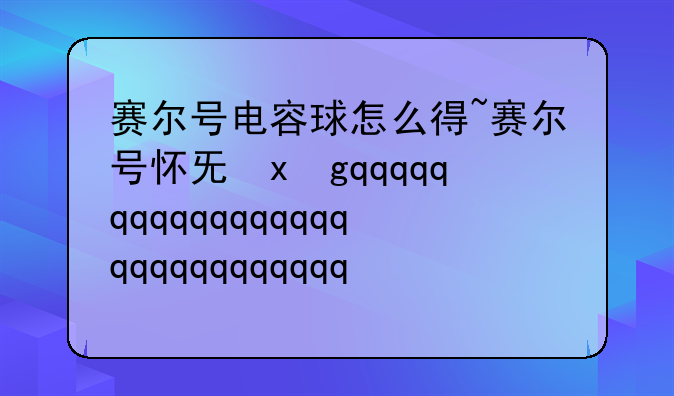 赛尔号电容球怎么得~赛尔号怀旧服电容球