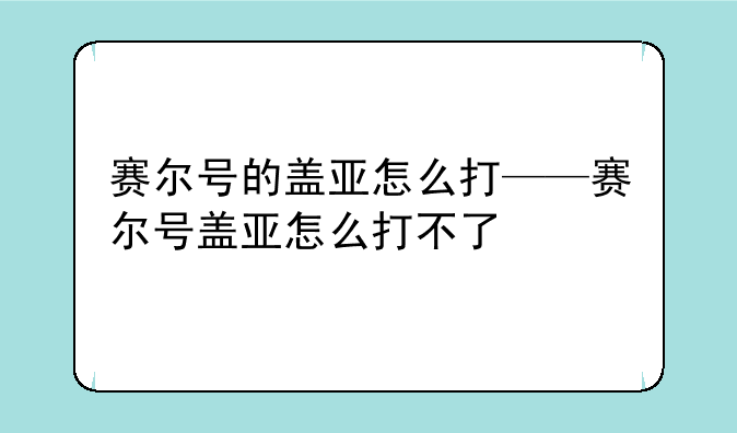 赛尔号的盖亚怎么打——赛尔号盖