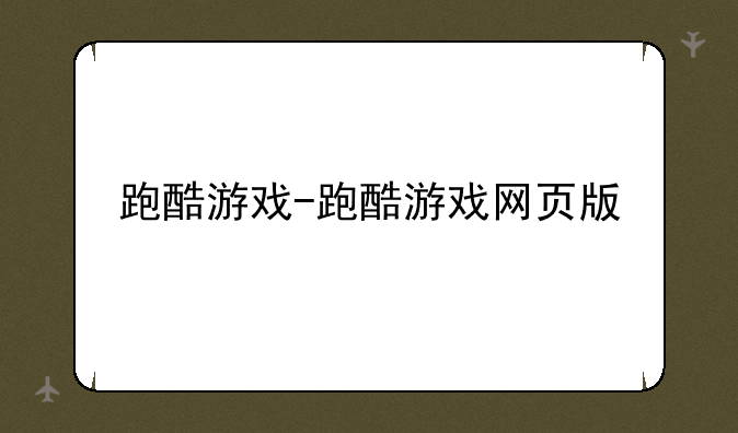 跑酷游戏-跑酷游戏网页版