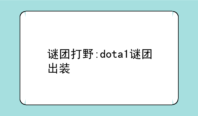 谜团打野:dota1谜团出装
