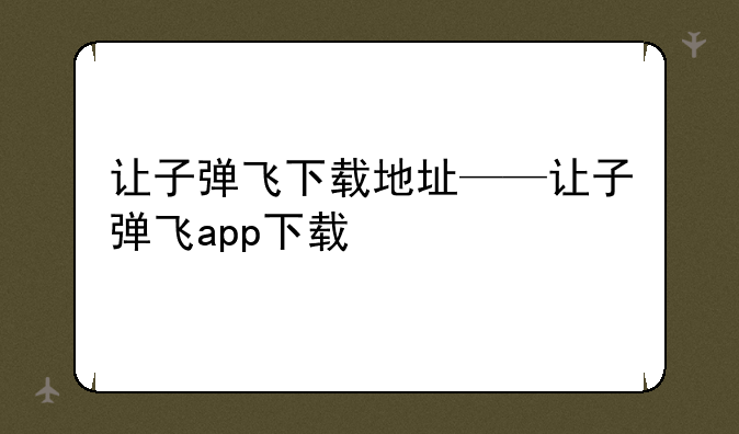 让子弹飞下载地址——让子弹飞