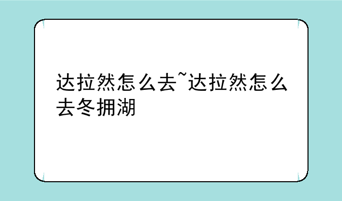 达拉然怎么去~达拉然怎么去冬拥湖