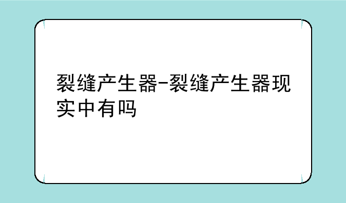 裂缝产生器-裂缝产生器现实中有