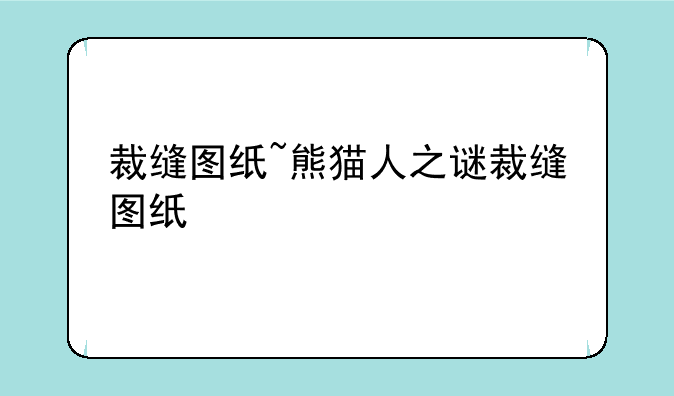 裁缝图纸~熊猫人之谜裁缝图纸