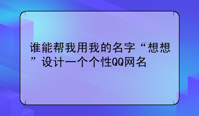 谁能帮我用我的名字“想想”设计