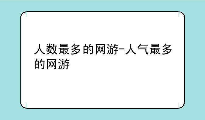 人数最多的网游-人气最多的网游