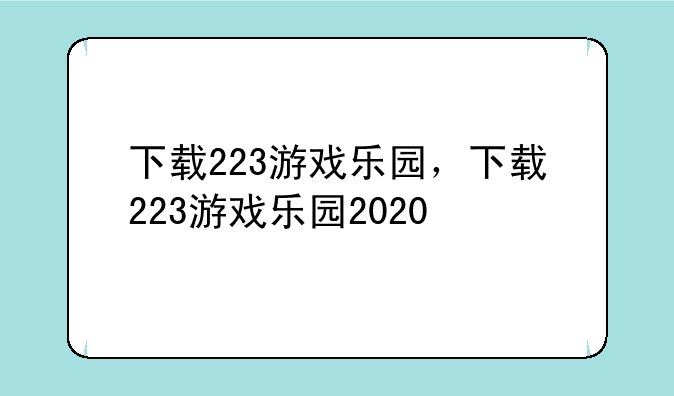 下载223游戏乐园，下载223游戏乐园2020