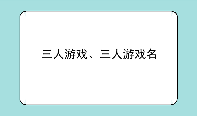 三人游戏、三人游戏名