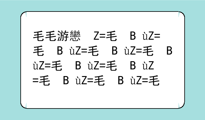 毛毛游戏中心