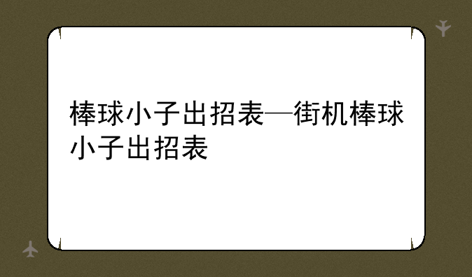 棒球小子出招表—街机棒球小子出招表