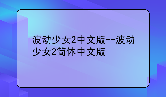 波动少女2中文版--波动少女2简体中文版