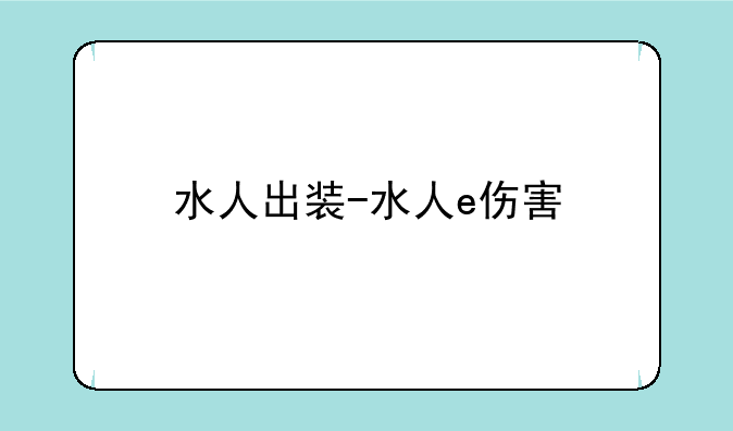 水人出装-水人e伤害