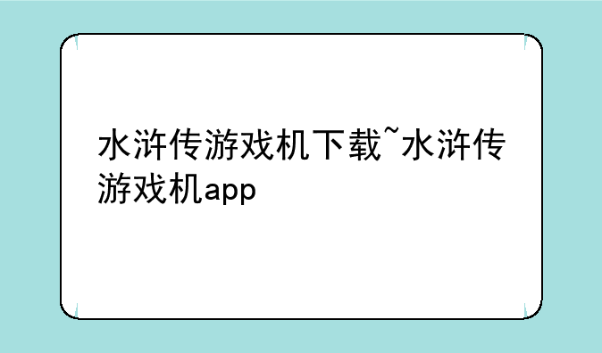 水浒传游戏机下载~水浒传游戏机app