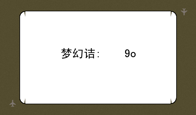 梦幻诛仙可用符号;梦幻诛仙名字特殊符号大全