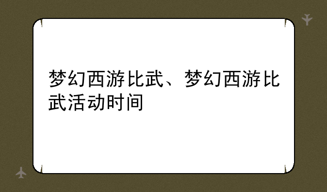 梦幻西游比武、梦幻西游比武活动时间