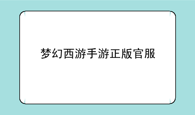 梦幻西游手游正版官服