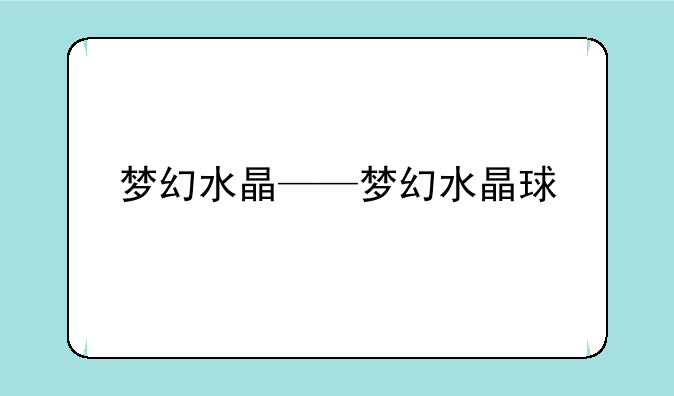 梦幻水晶——梦幻水晶球