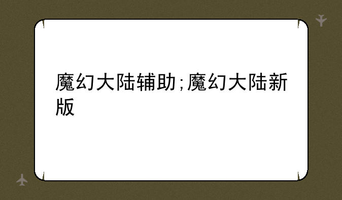 魔幻大陆辅助;魔幻大陆新版