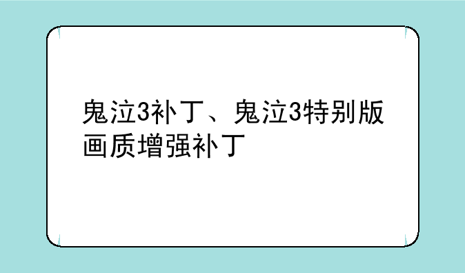 鬼泣3补丁、鬼泣3特别版画质增强补丁